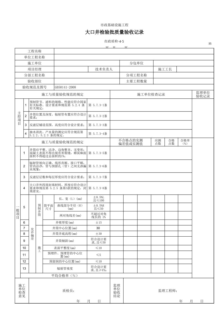 3405大口井检验批质量验收记录.xls_第1页