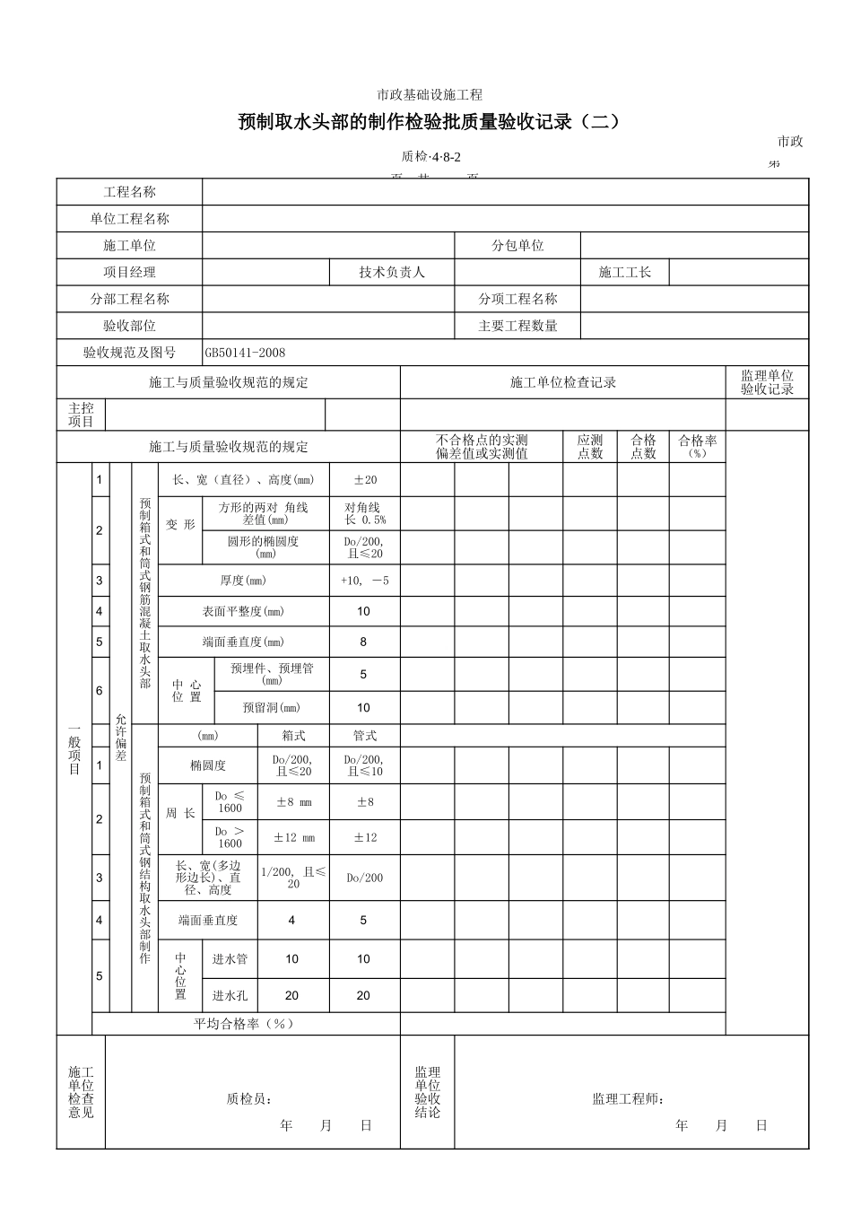 3408B预制取水头部的制作检验批质量验收记录(二).xls_第1页