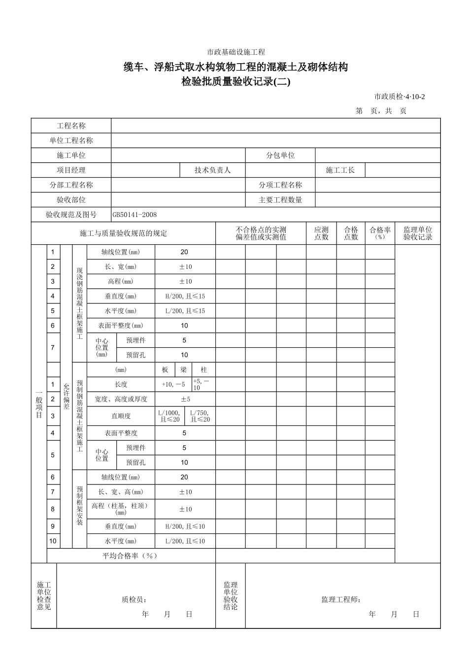 3410B缆车、浮船式取水构筑物工程的混凝土及砌体结构.xls_第1页