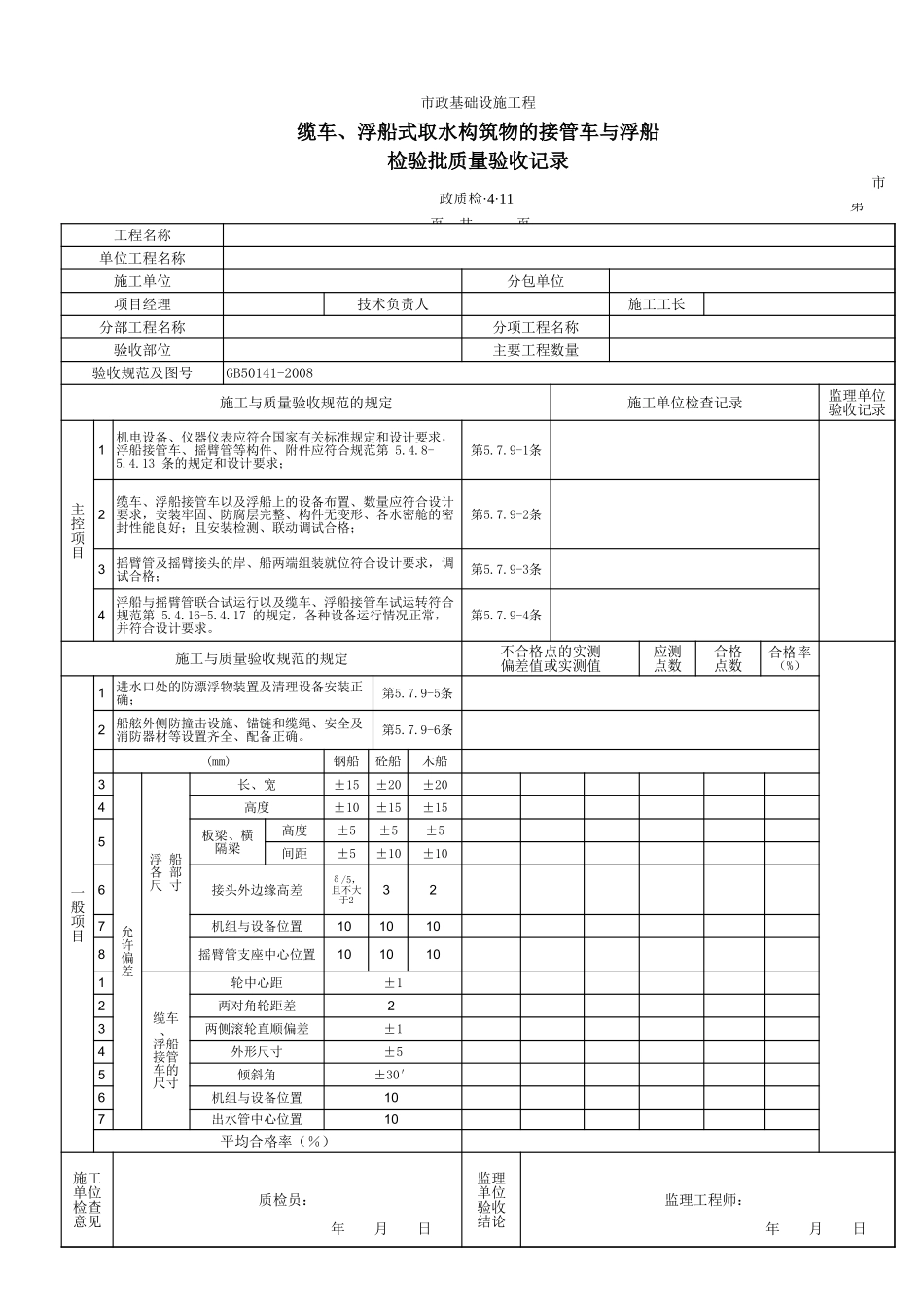 3411缆车、浮船式取水构筑物的接管车与浮船.xls_第1页