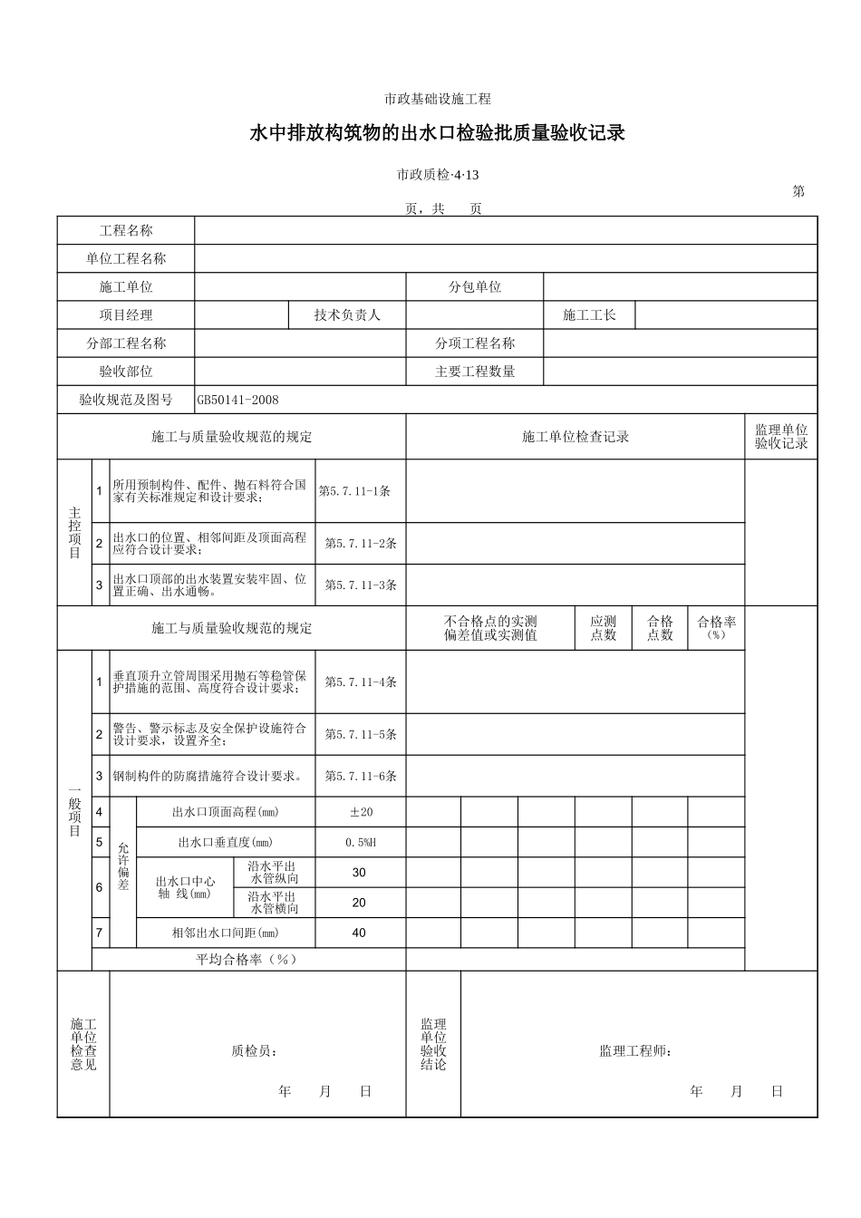 3413水中排放构筑物的出水口检验批质量验收记录.xls_第1页