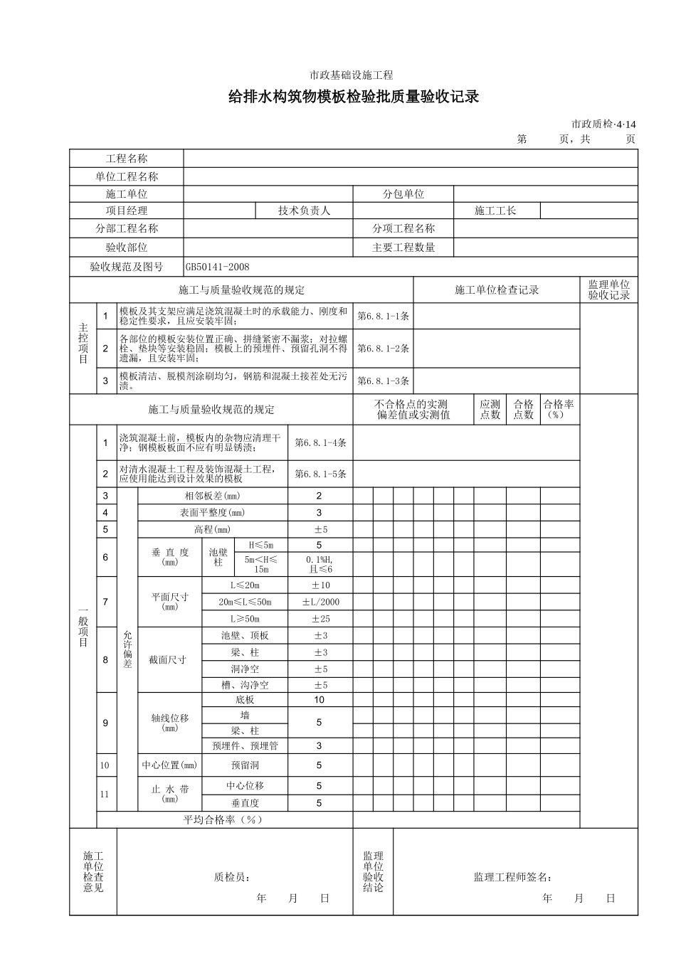 3414给排水构筑物模板检验批质量验收记录.xls_第1页