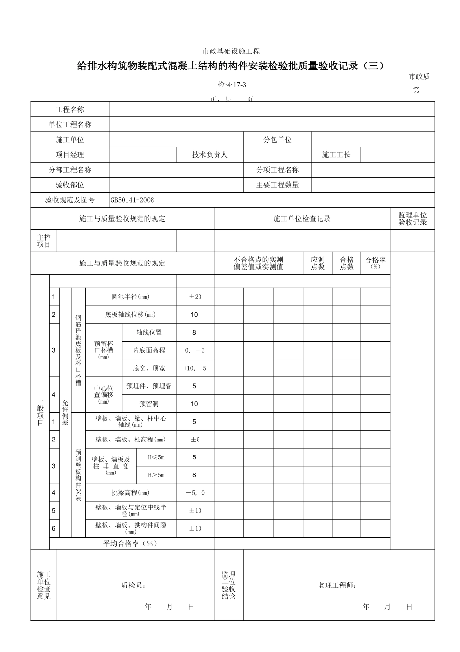 3417C给排水构筑物装配式混凝土结构的构件安装检验批质量验收记录（三）.xls_第1页