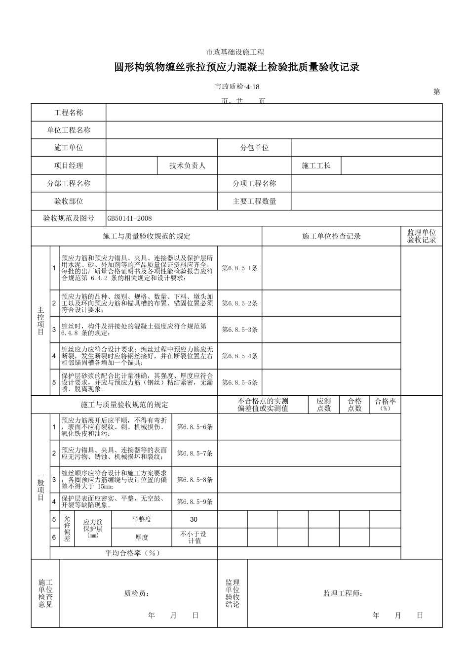 3418圆形构筑物缠丝张拉预应力混凝土检验批质量验收记录.xls_第1页