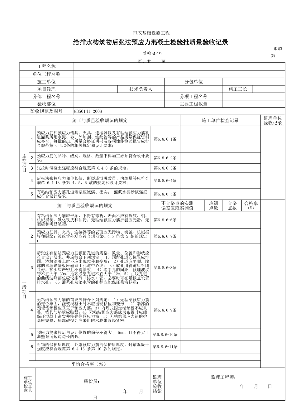3419给排水构筑物后张法预应力混凝土检验批质量验收记录.xls_第1页