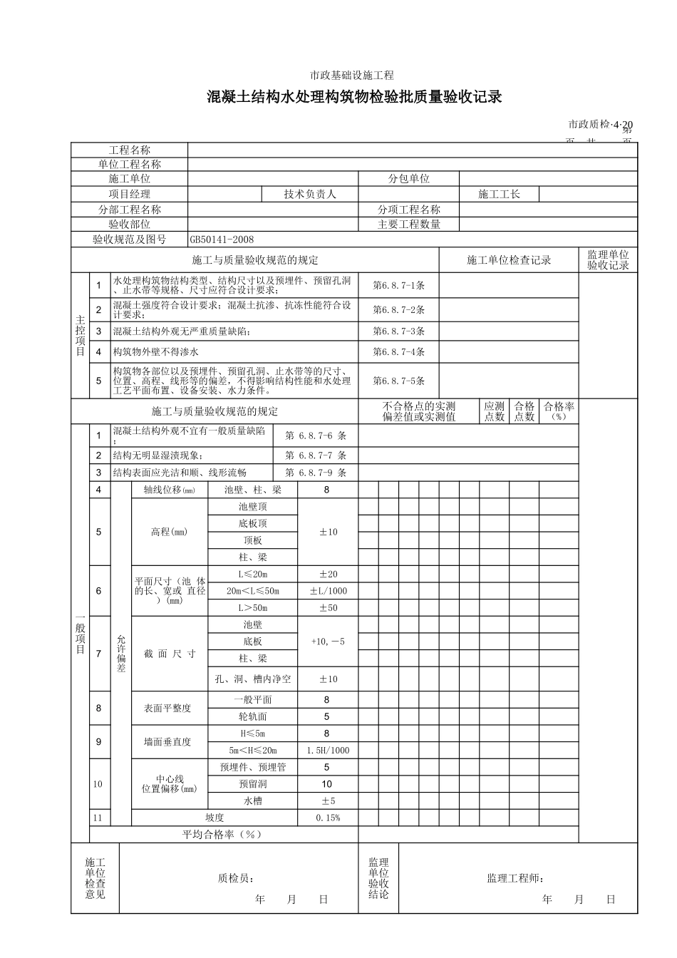 3420混凝土结构水处理构筑物检验批质量验收记录.xls_第1页