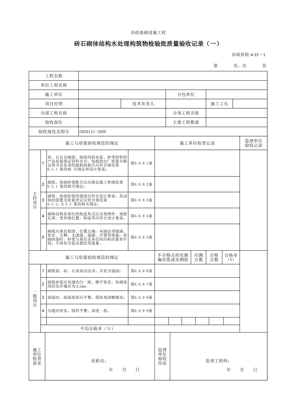 3421A砖石砌体结构水处理构筑物检验批质量验收记录(一).xls_第1页