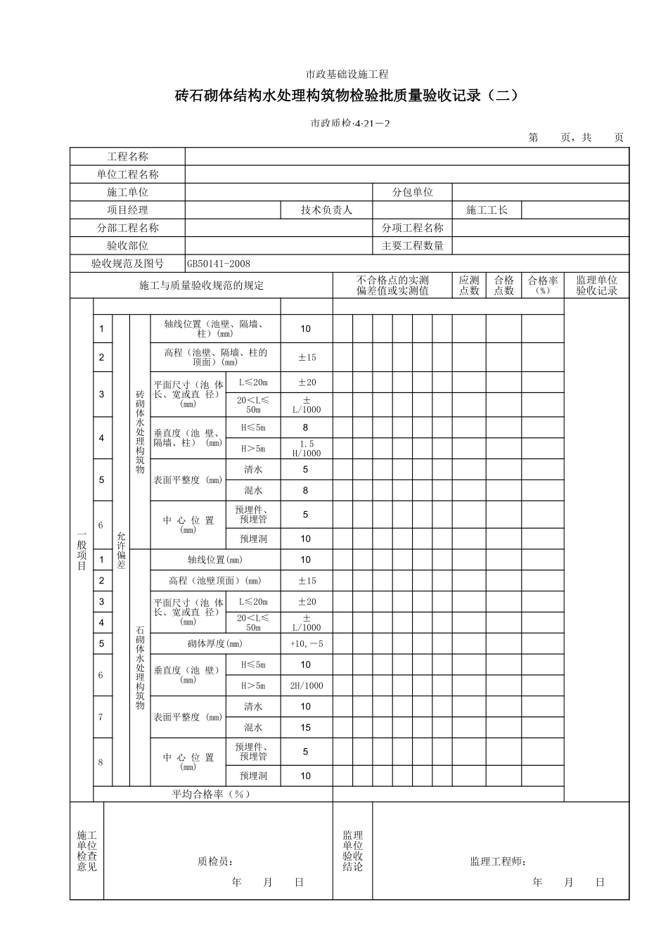 3421B砖石砌体结构水处理构筑物检验批质量验收记录（二）.xls_第1页