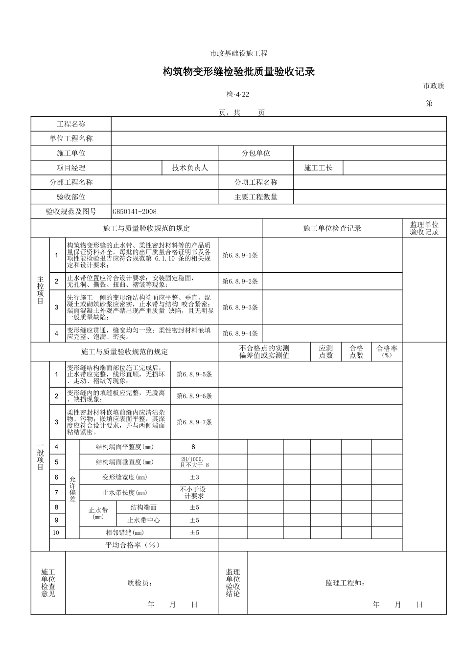3422构筑物变形缝检验批质量验收记录.xls_第1页