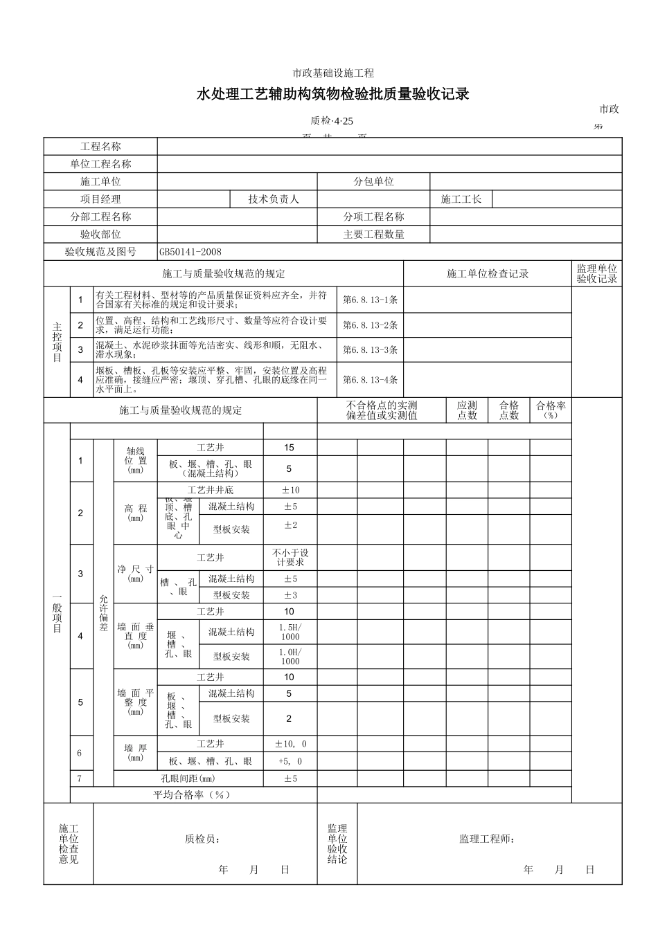 3425水处理工艺辅助构筑物检验批质量验收记录.xls_第1页