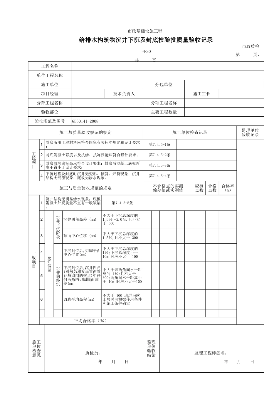 3430给排水构筑物沉井下沉及封底检验批质量验收记录.xls_第1页
