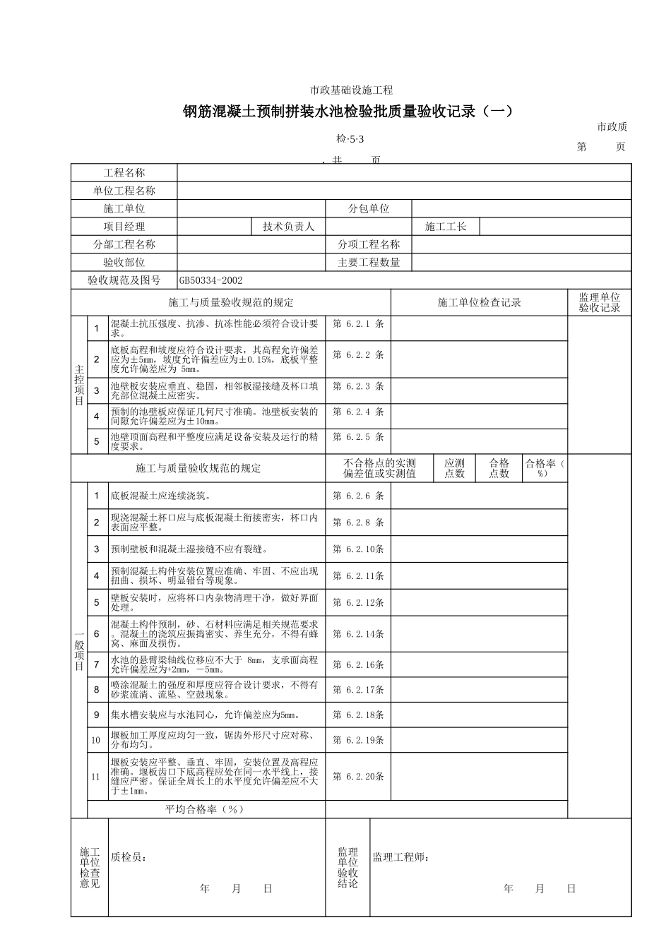 3503A钢筋混凝土预制拼装水池检验批质量验收记录(一).xls_第1页