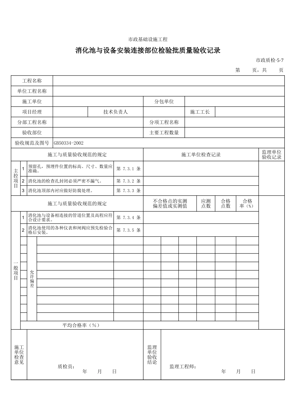 3507消化池与设备安装连接部位检验批质量验收记录.xls_第1页