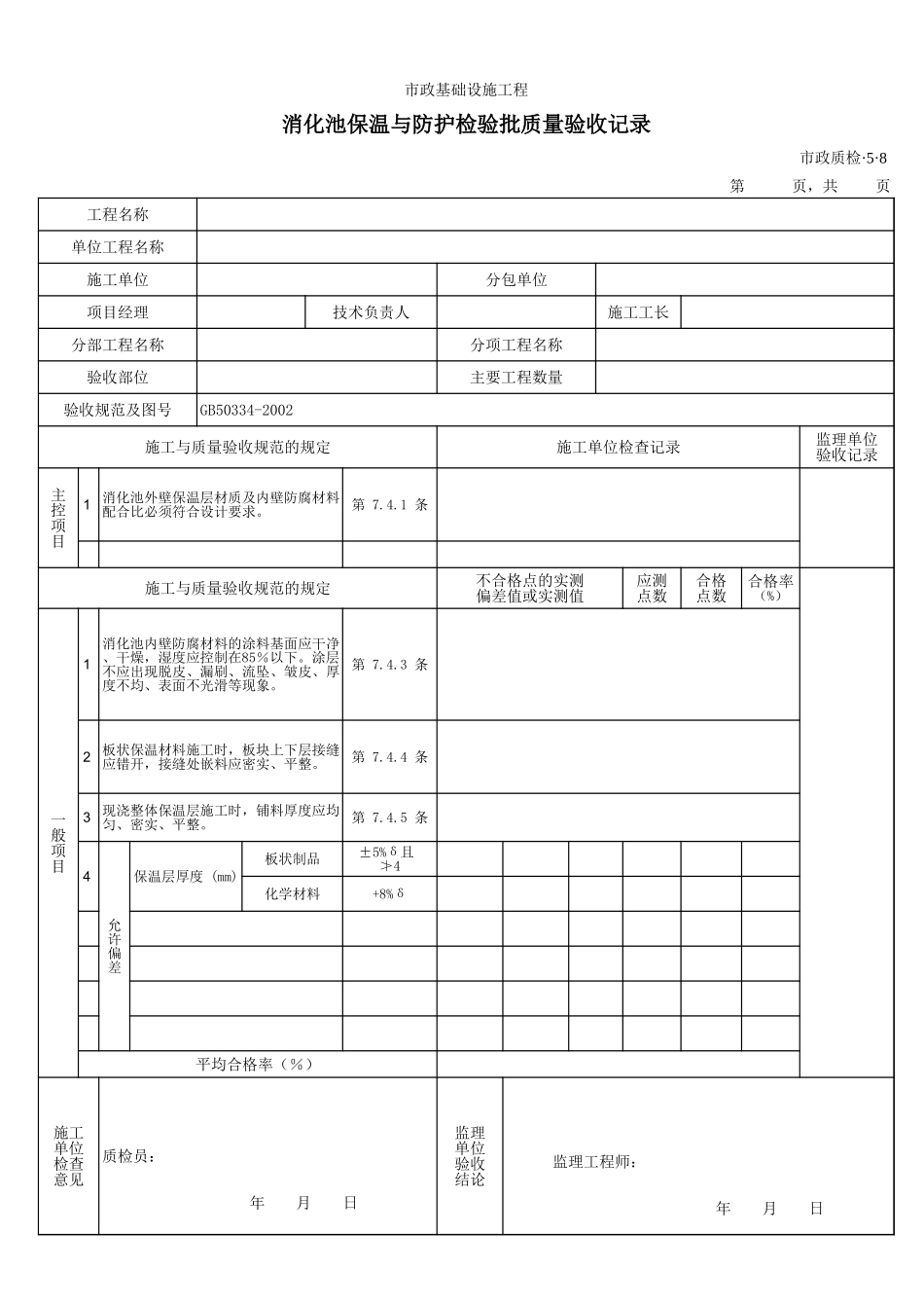 3508消化池保温与防护检验批质量验收记录.xls_第1页