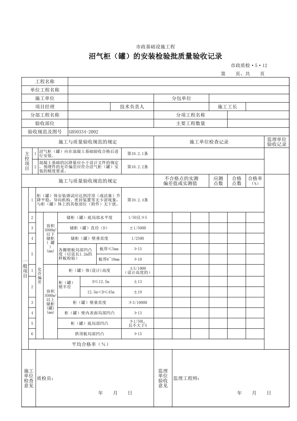 3512沼气柜(罐)的安装检验批质量验收记录.xls_第1页