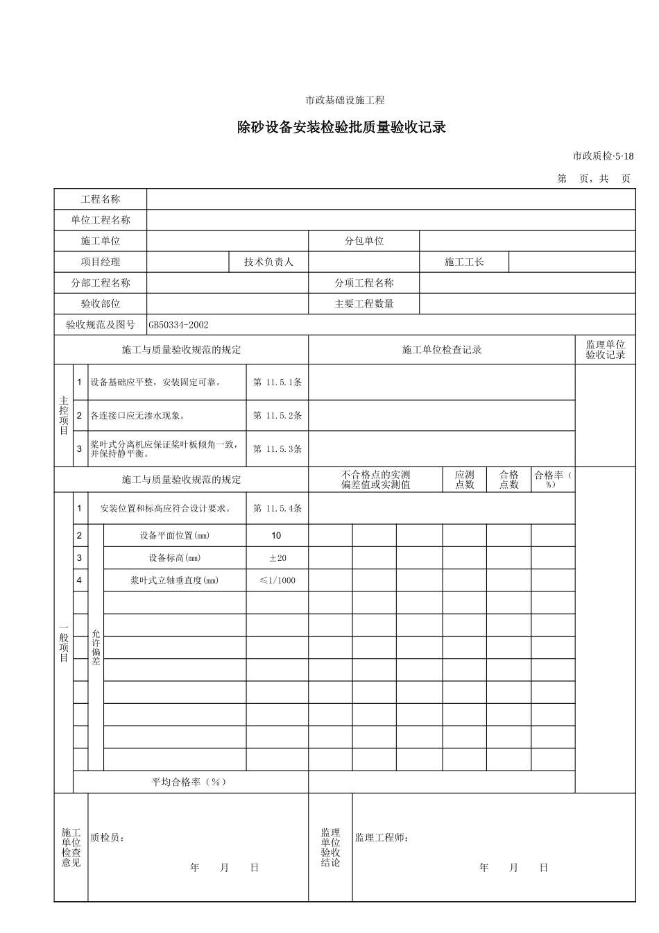 3518除砂设备安装检验批质量验收记录.xls_第1页