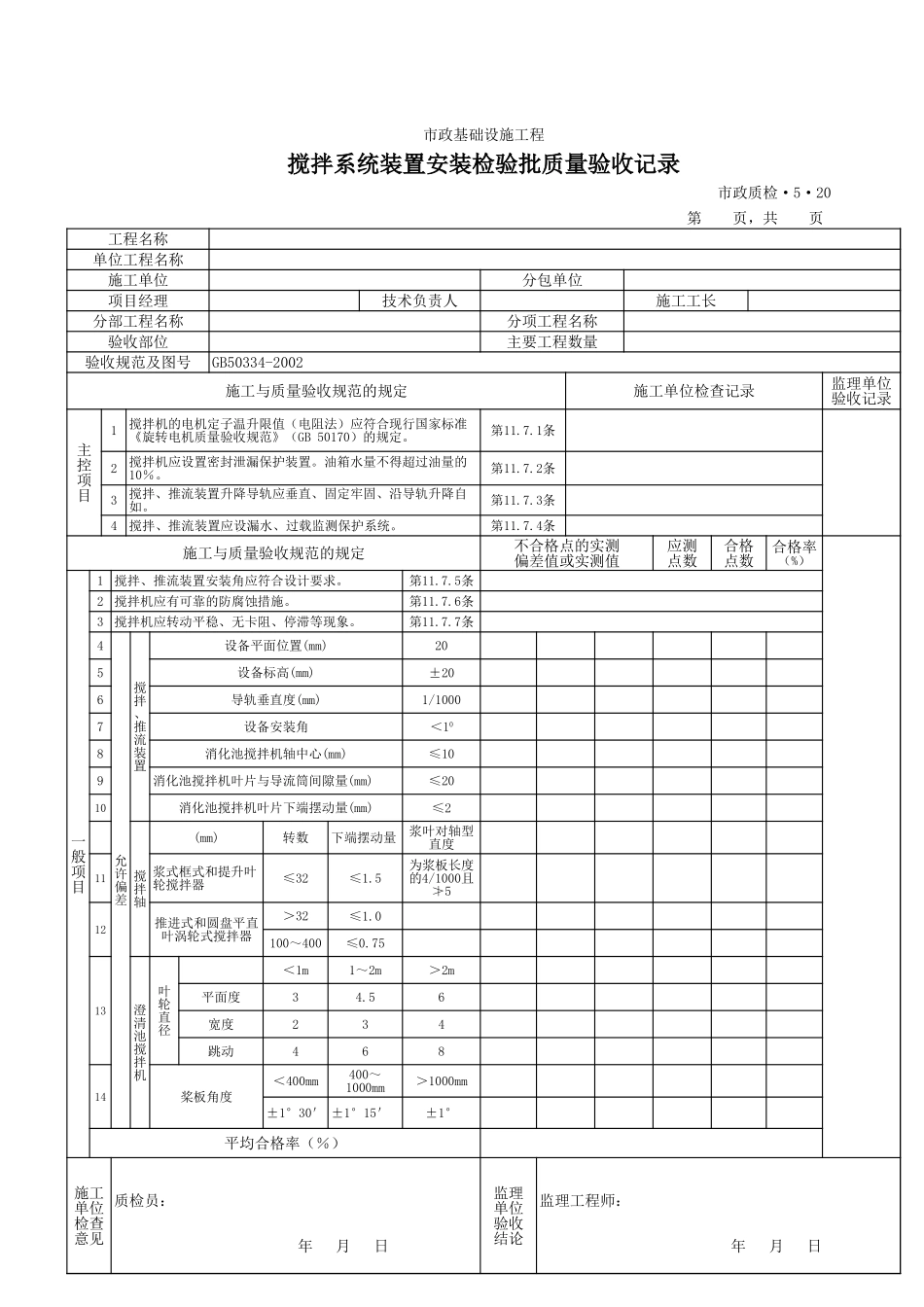 3520搅拌系统装置安装检验批质量验收记录.xls_第1页