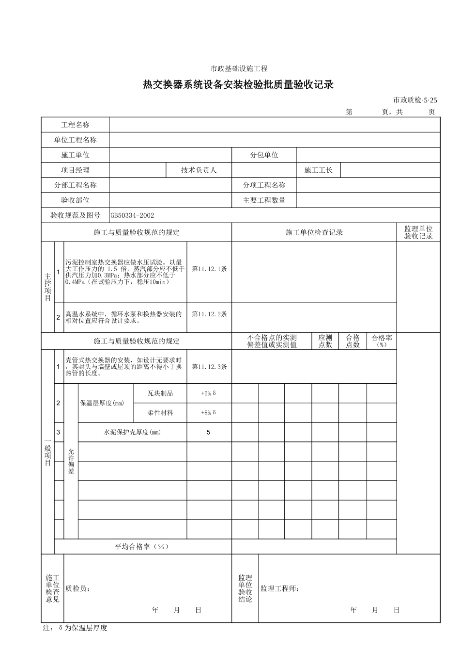 3525热交换器系统设备安装检验批质量验收记录.xls_第1页
