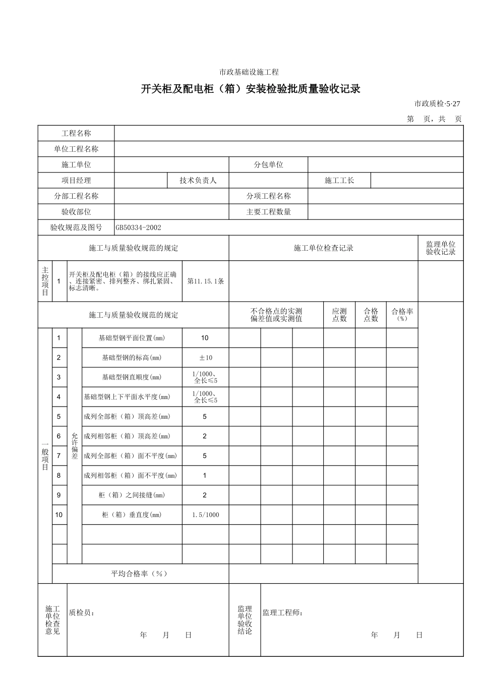3527开关柜及配电柜(箱)安装检验批质量验收记录.xls_第1页