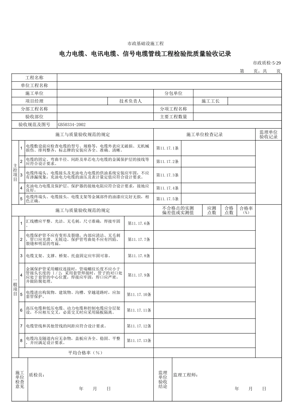 3529电力电缆、电讯电缆、信号电缆管线工程检验批质量验收记录.xls_第1页