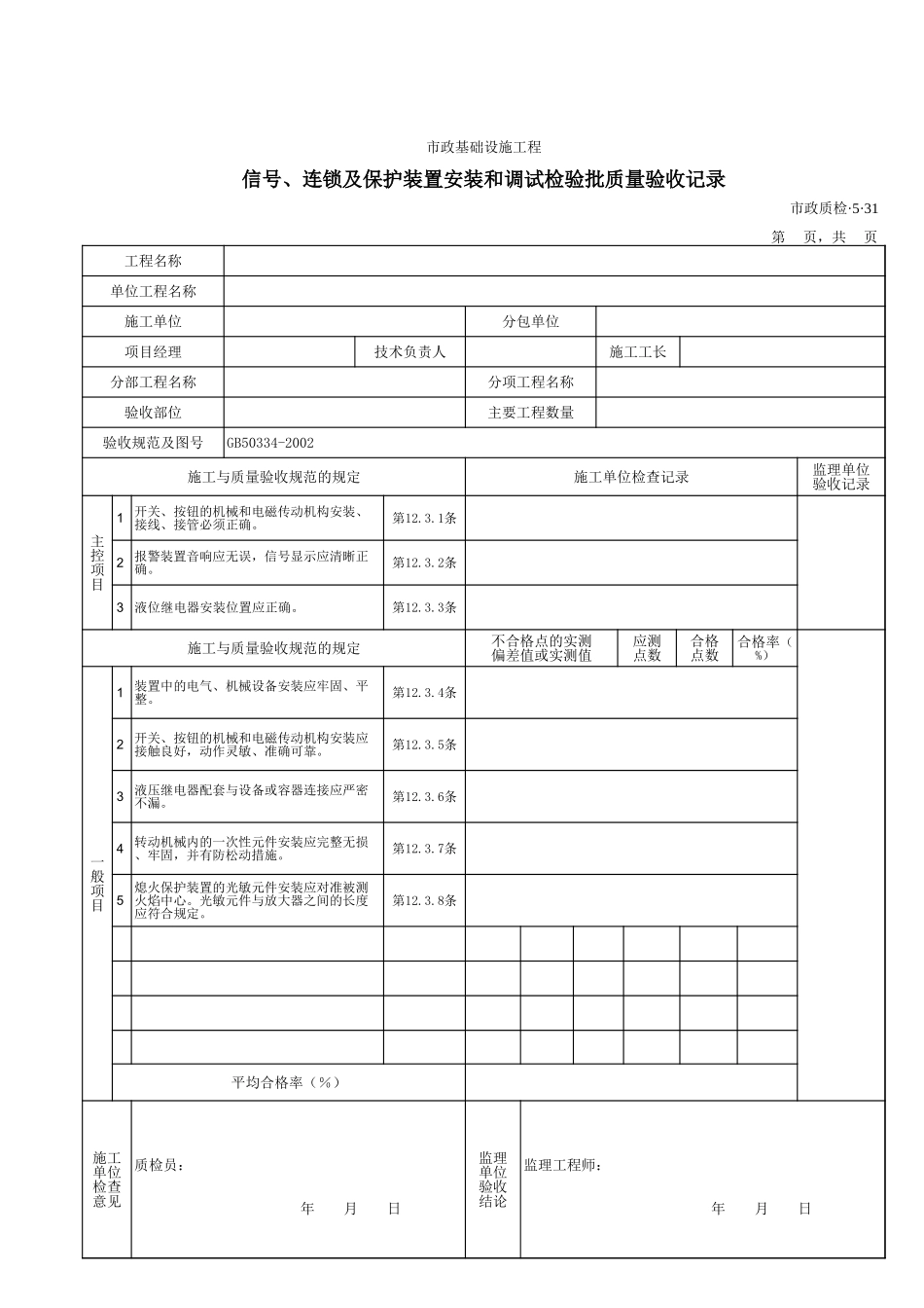 3531信号、连锁及保护装置安装和调试检验批质量验收记录.xls_第1页
