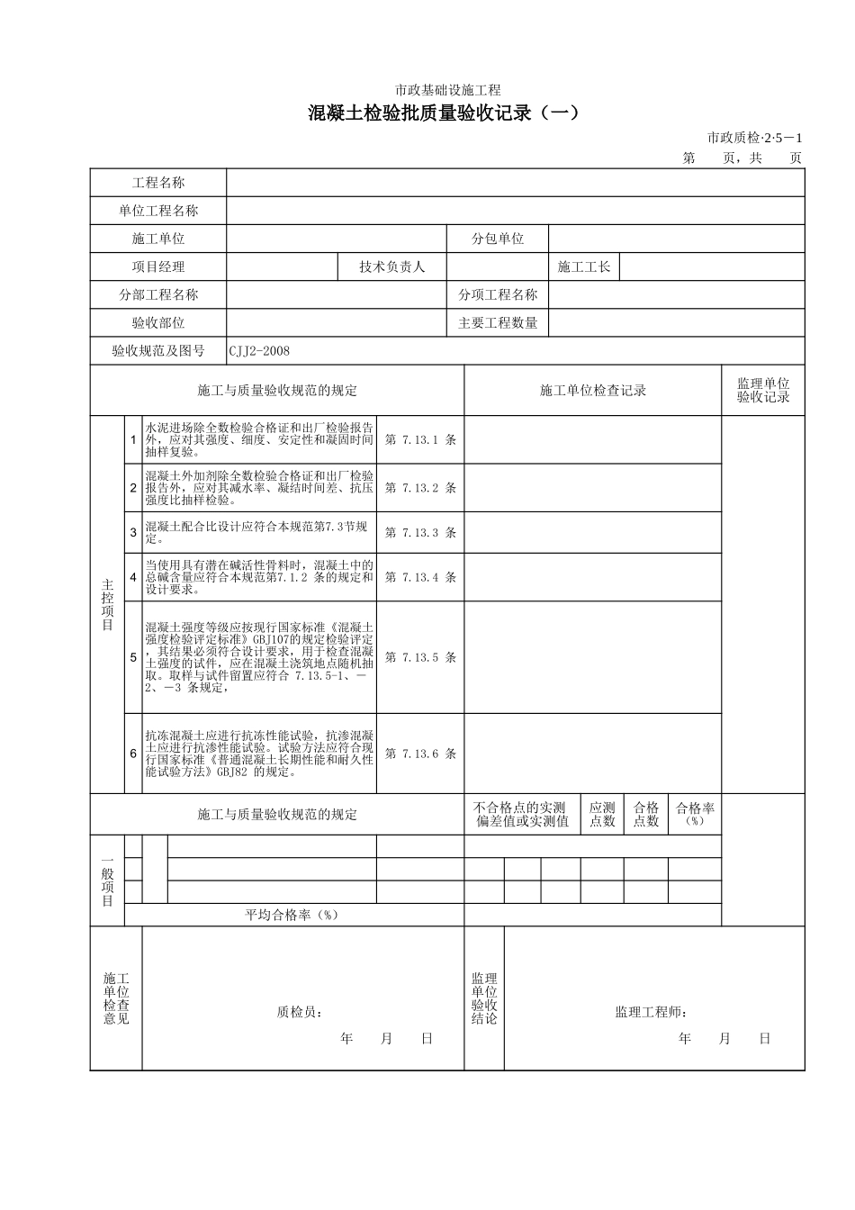 32005A混凝土检验批质量验收记录(一).xls_第1页