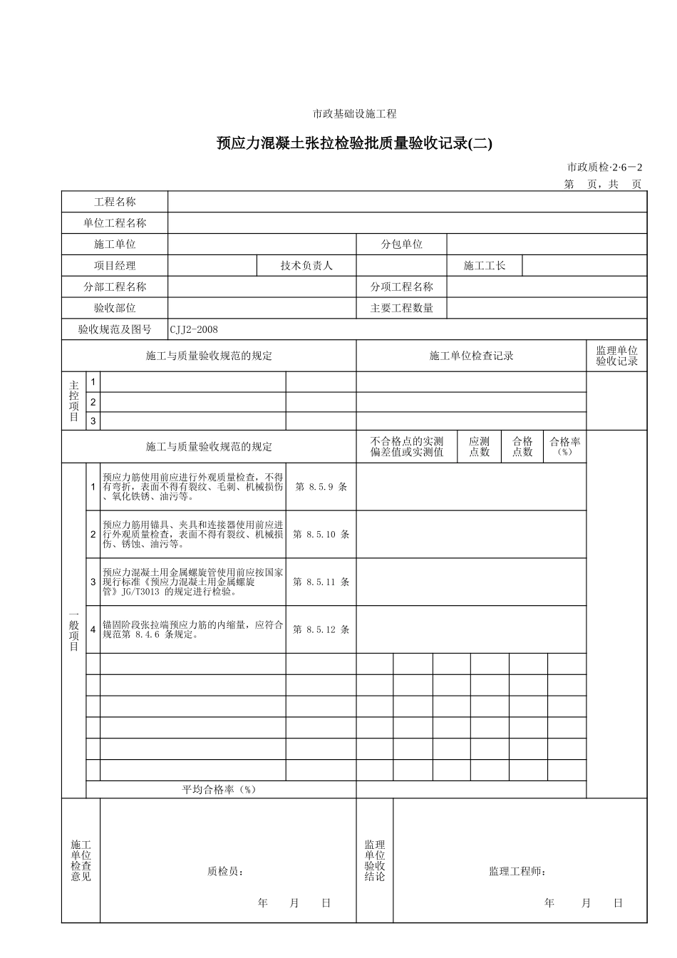 32006B预应力混凝土张拉检验批质量验收记录(二).xls_第1页