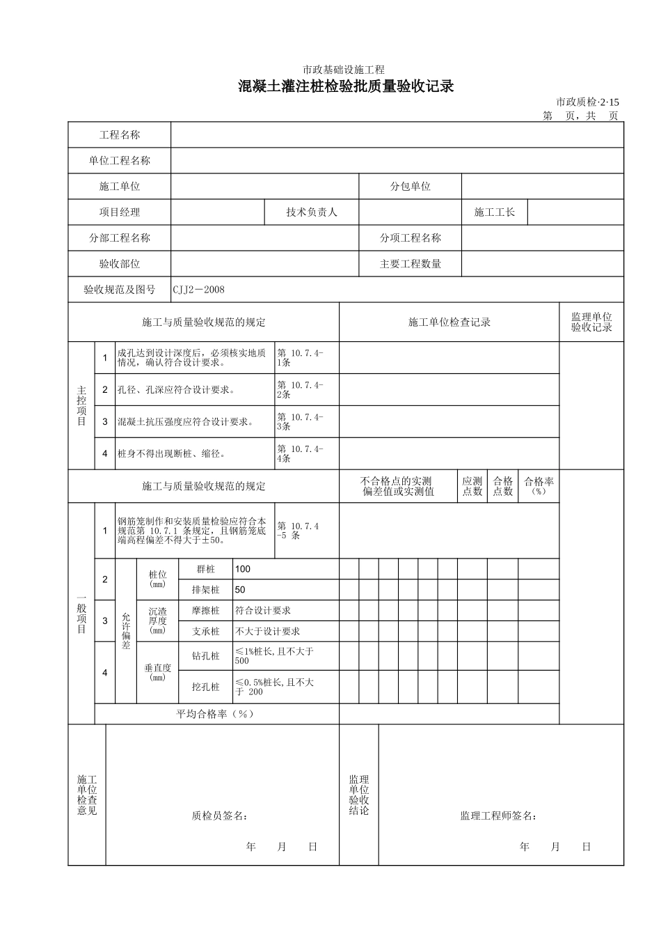 32015混凝土灌注桩检验批质量验收记录 .xls_第1页