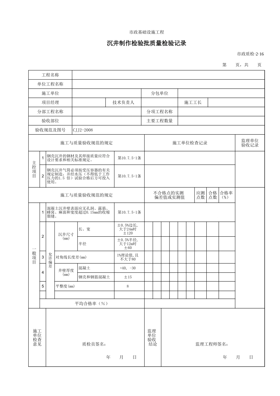 32016沉井制作检验批质量检验记录.xls_第1页