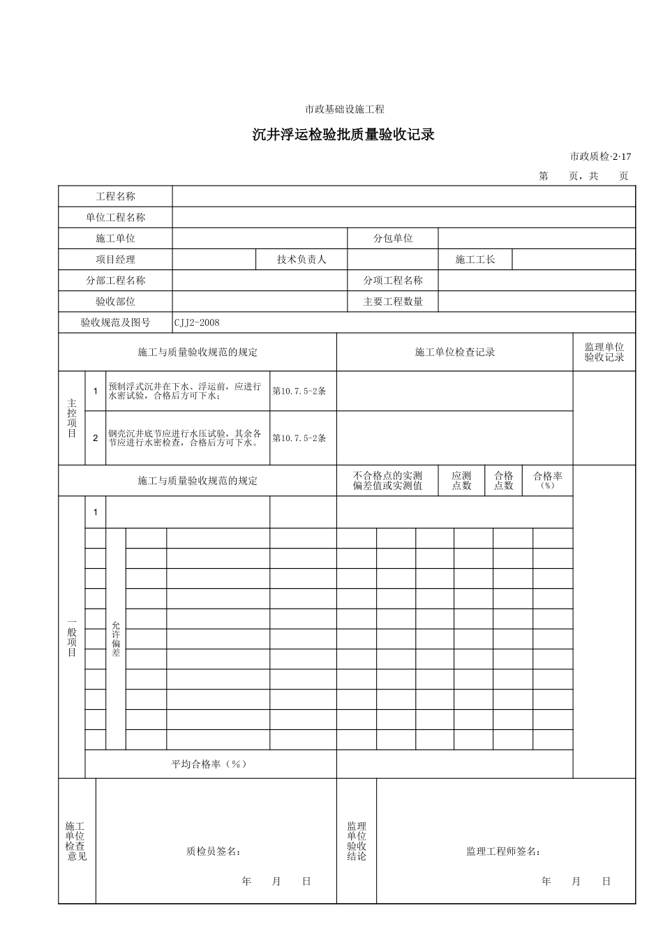 32017沉井浮运检验批质量验收记录.xls_第1页