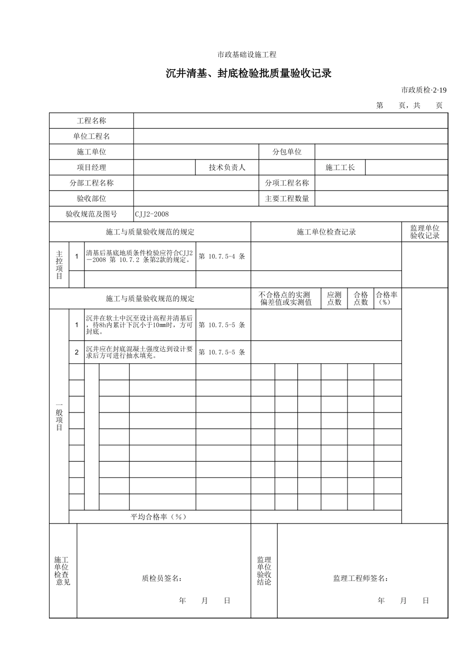 32019沉井清基、封底检验批质量验收记录.xls_第1页