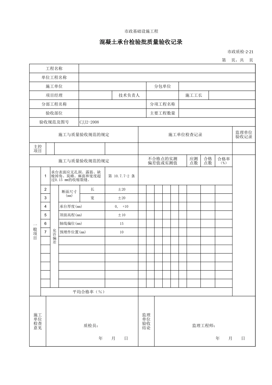 32021混凝土承台检验批质量验收记录 .xls_第1页