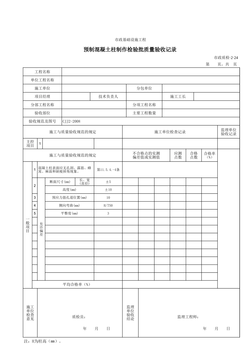 32024预制混凝土柱制作检验批质量验收记录.xls_第1页