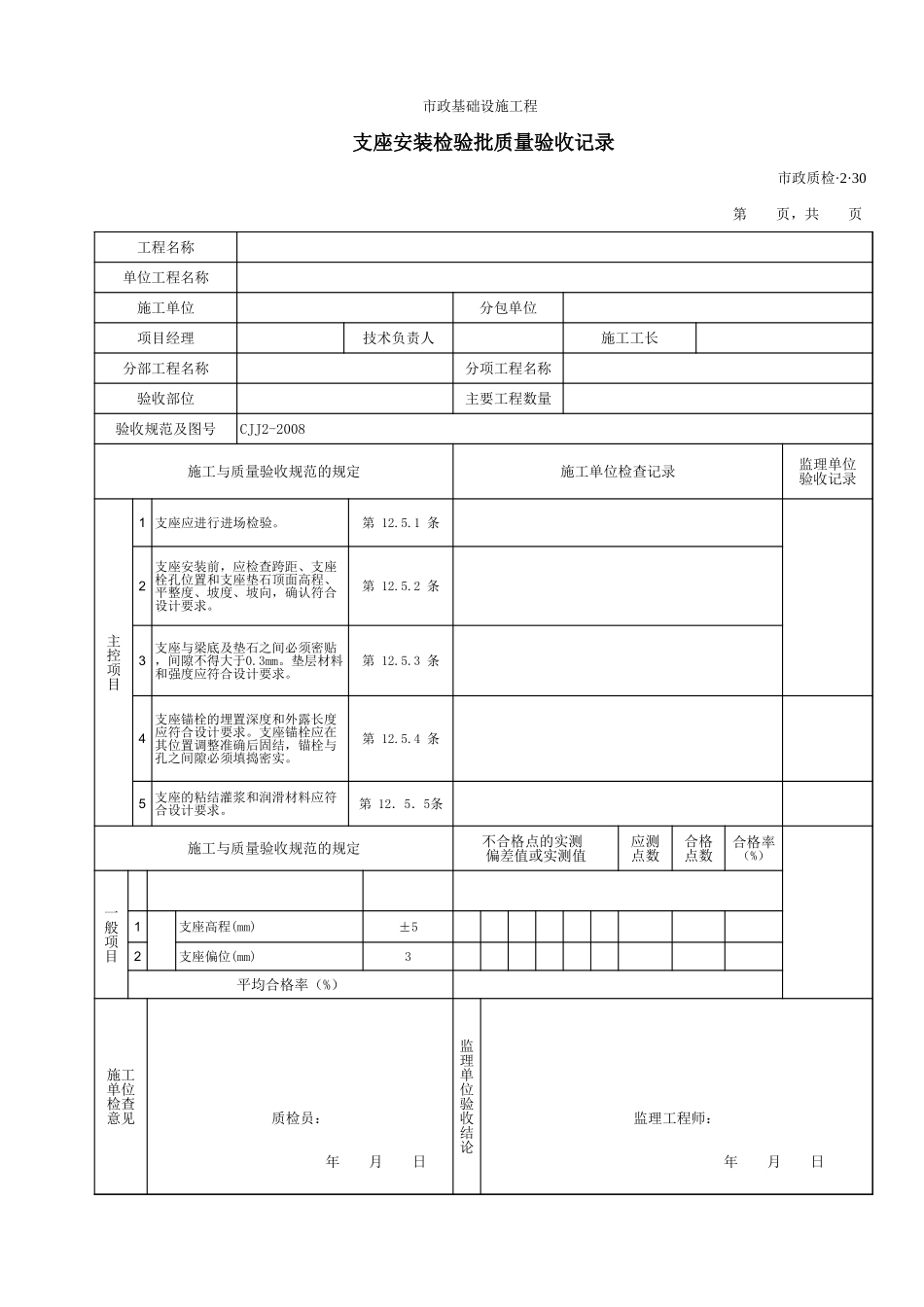 32030支座安装检验批质量验收记录.xls_第1页