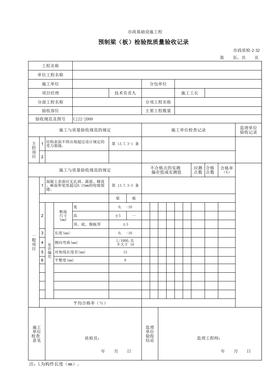 32032预制梁(板)检验批质量验收记录 .xls_第1页