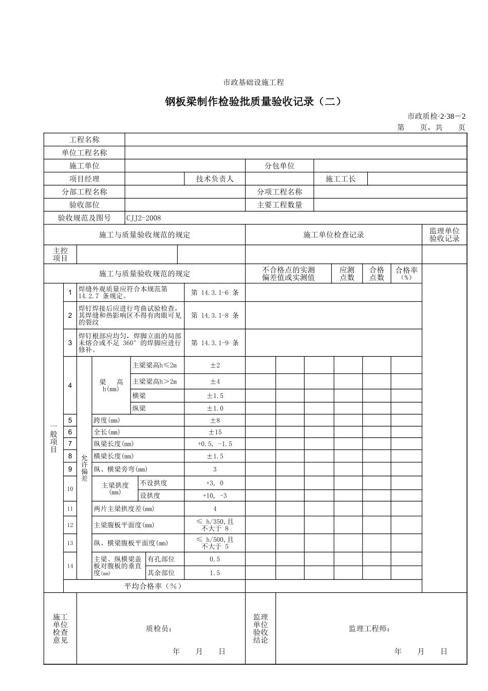 32038b钢板梁制作检验批质量验收记录(二).xls_第1页