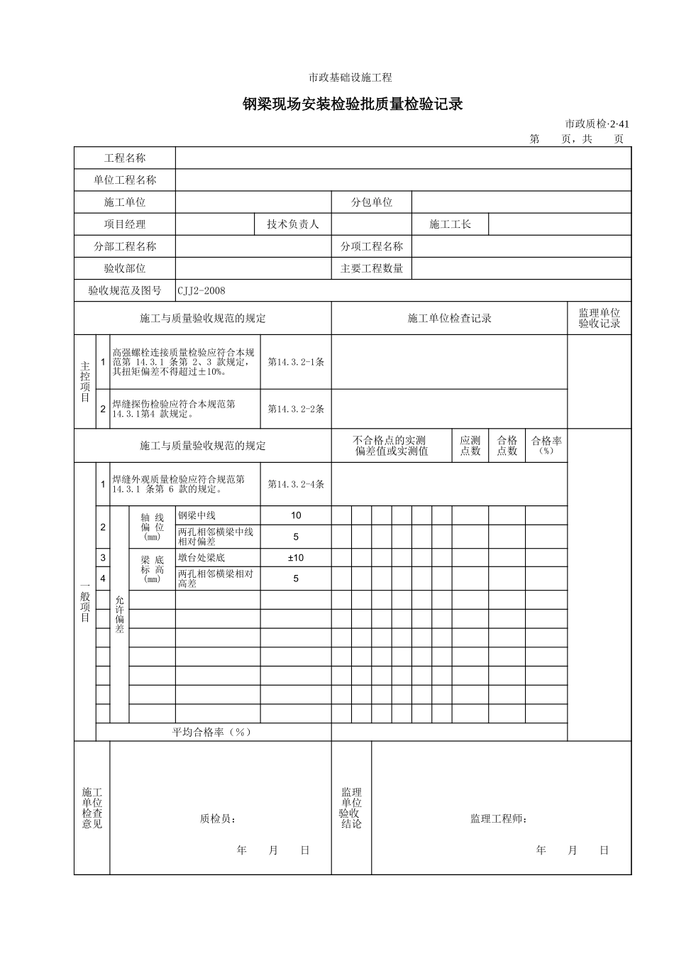 32041钢梁现场安装检验批质量检验记录.xls_第1页