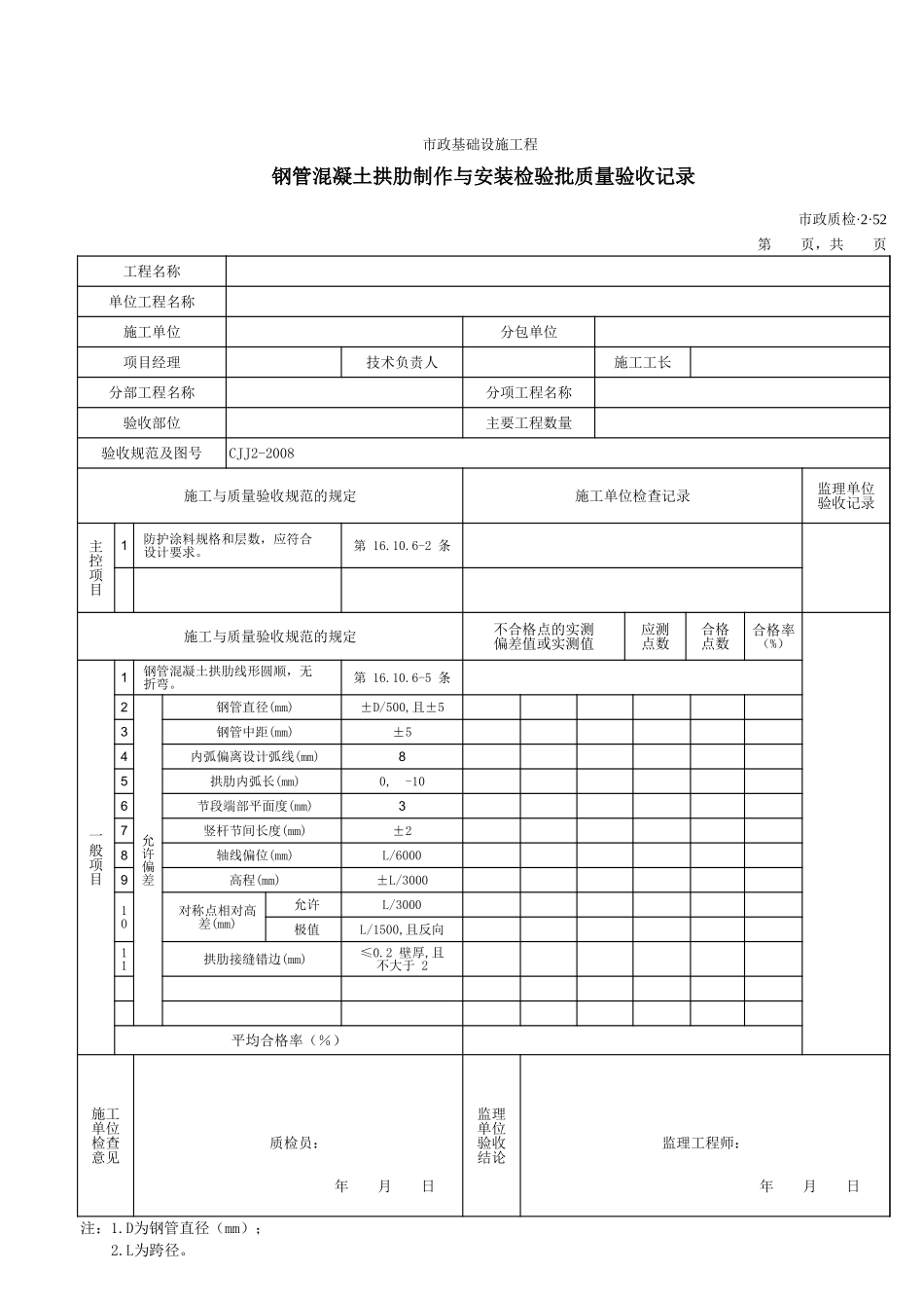 32052钢管混凝土拱肋制作与安装检验批质量验收记录.xls_第1页