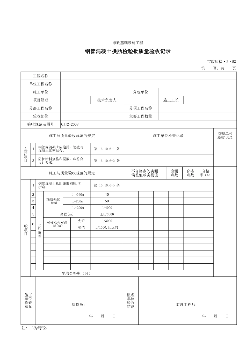 32053钢管混凝土拱肋检验批质量验收记录.xls_第1页