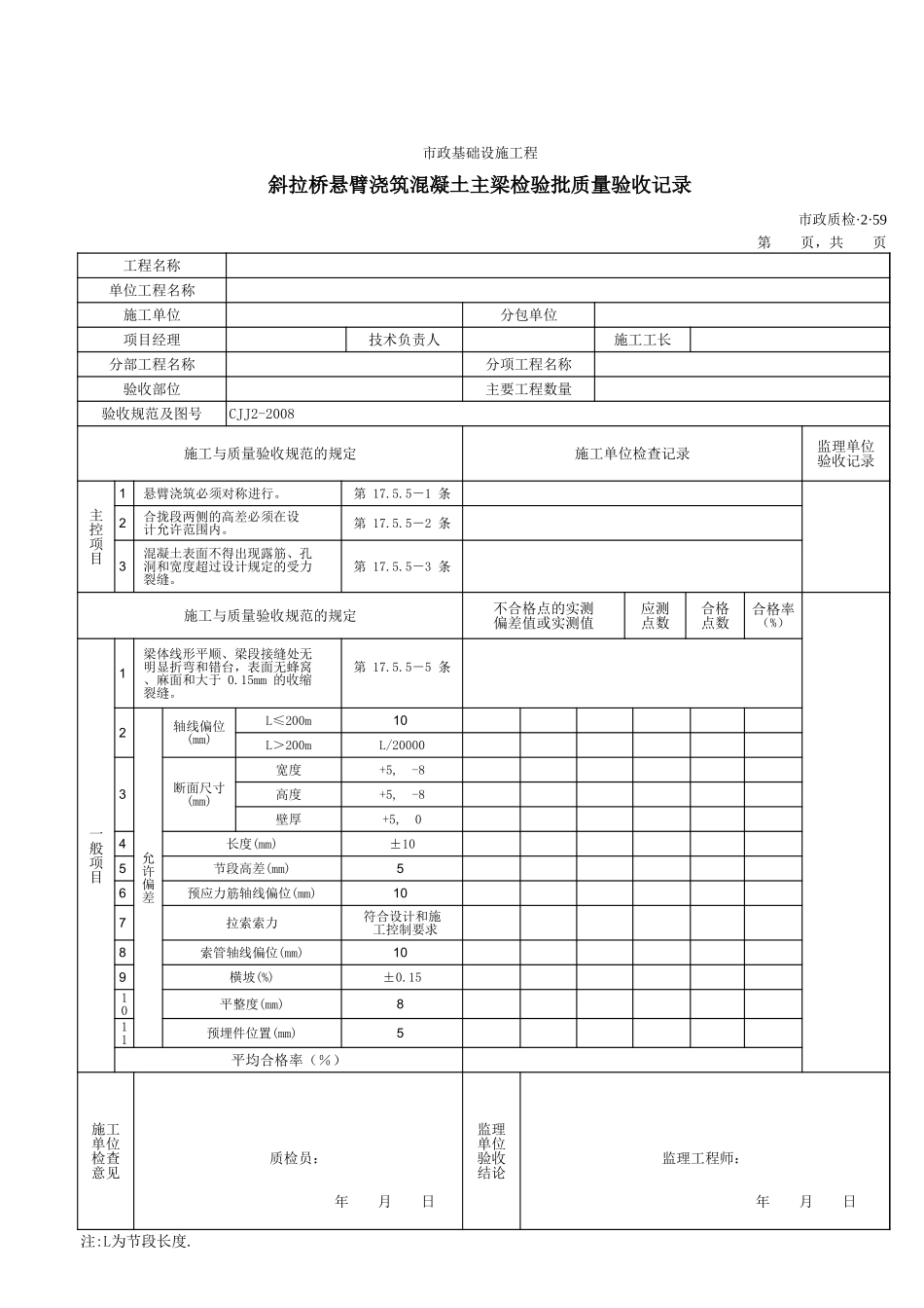32059斜拉桥悬臂浇筑混凝土主梁检验批质量验收记录.xls_第1页