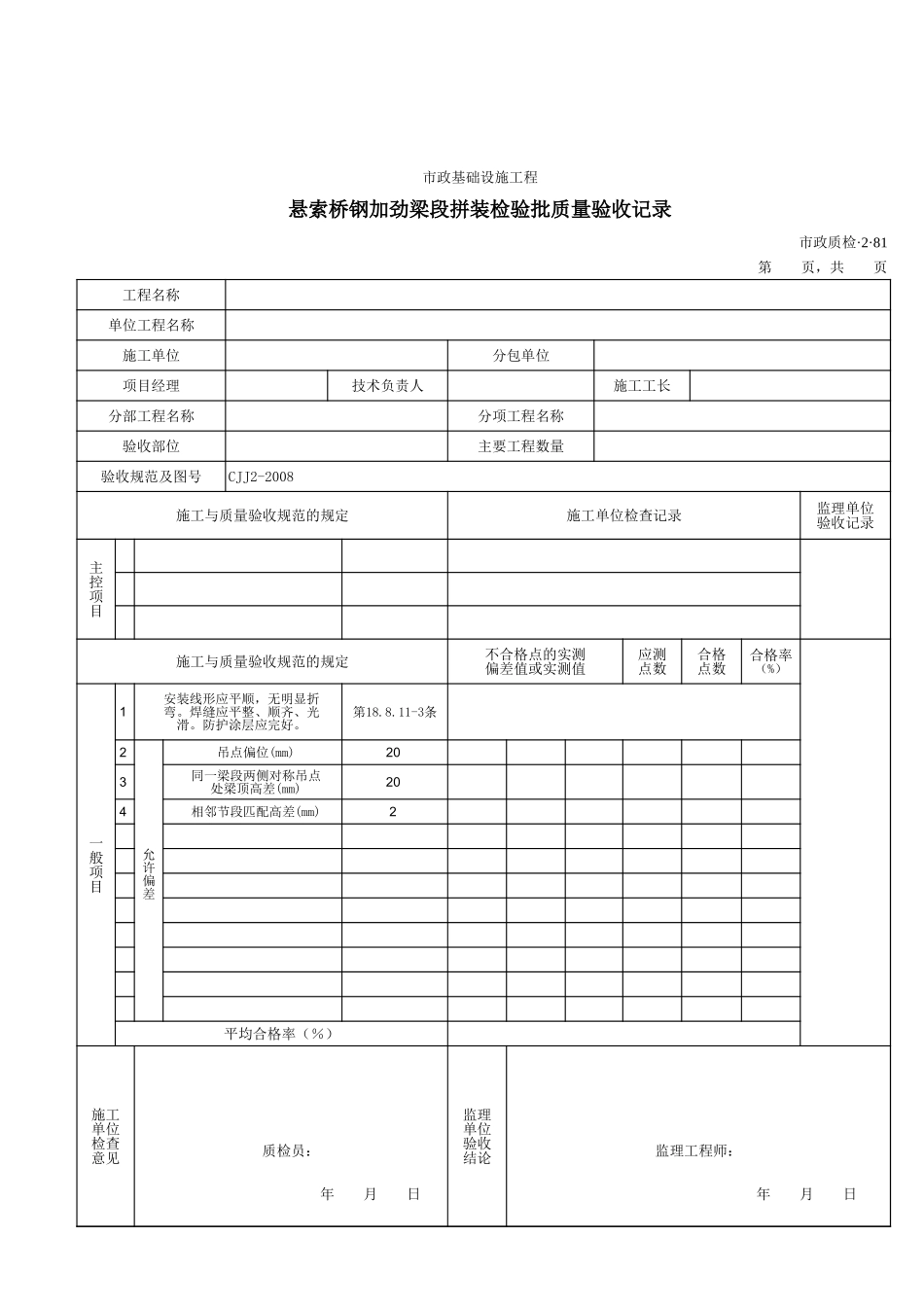 32081悬索桥钢加劲梁段拼装检验批质量验收记录.xls_第1页
