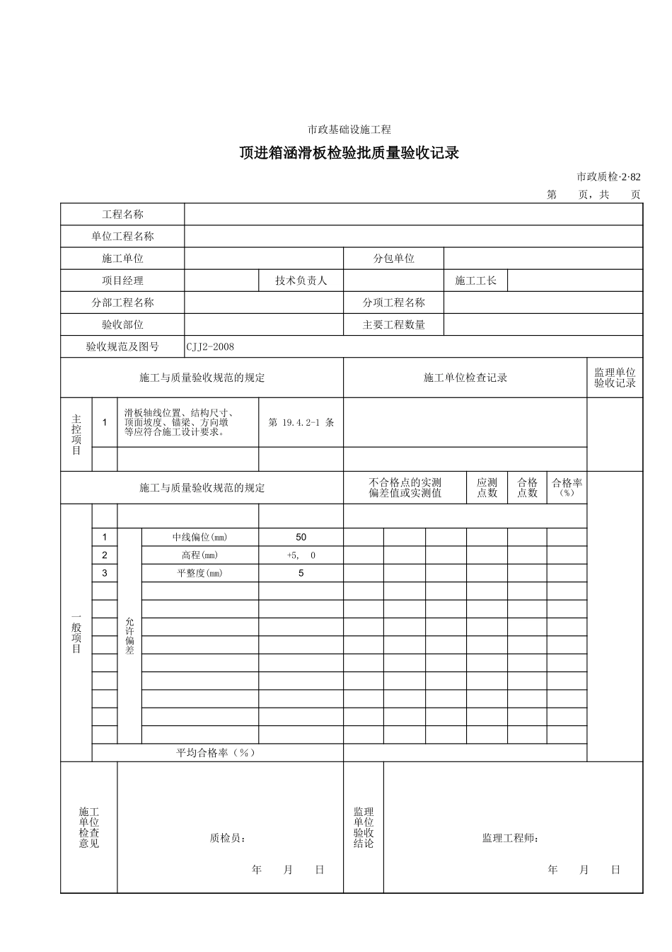 32082顶进箱涵滑板检验批质量验收记录.xls_第1页