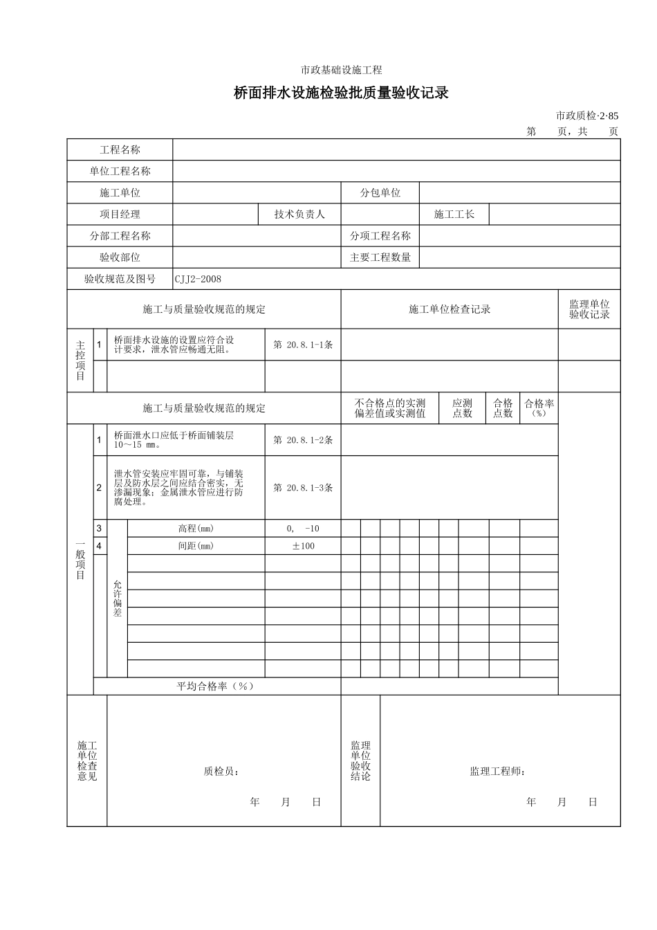 32085桥面排水设施检验批质量验收记录.xls_第1页