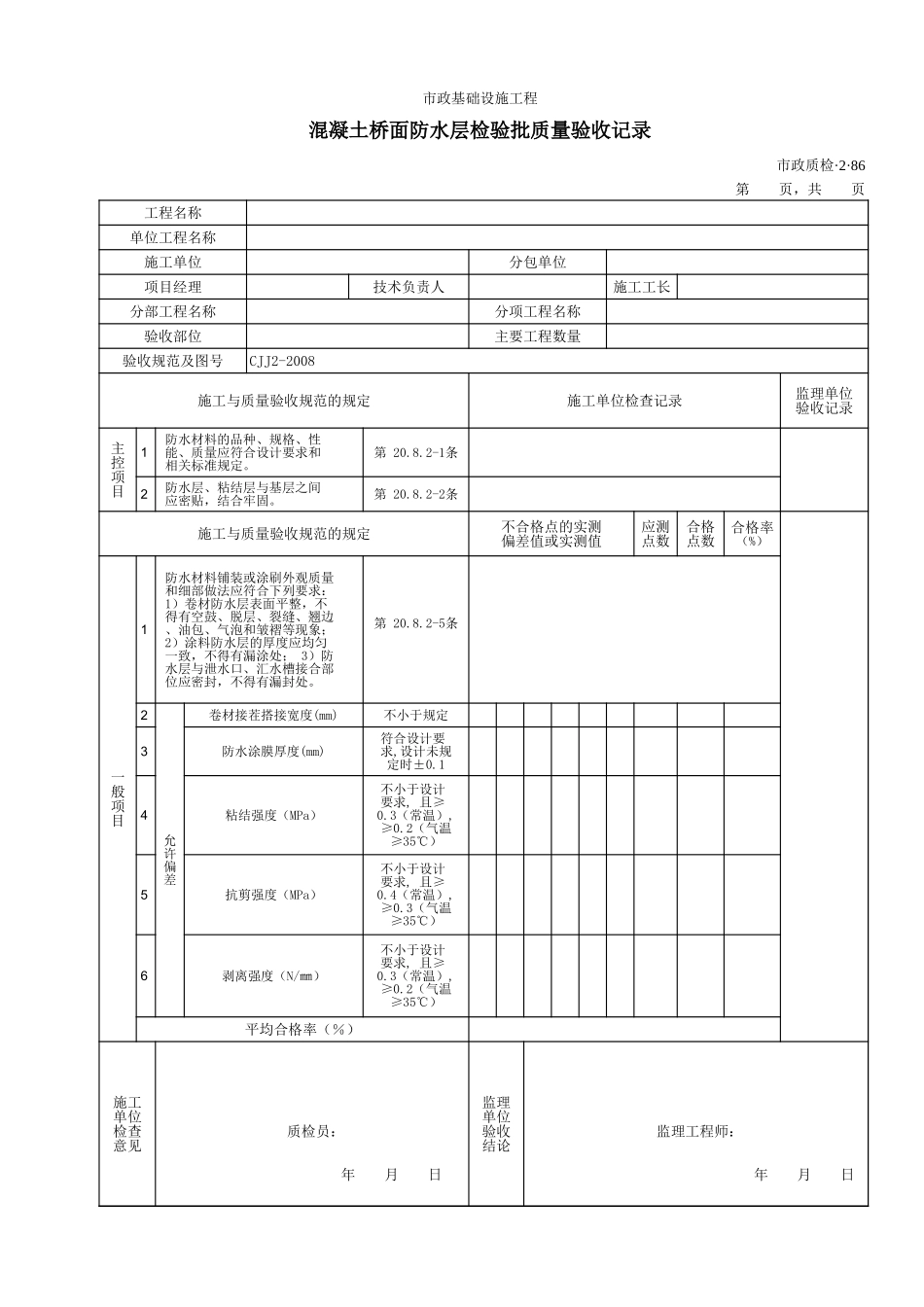 32086混凝土桥面防水层检验批质量验收记录.xls_第1页