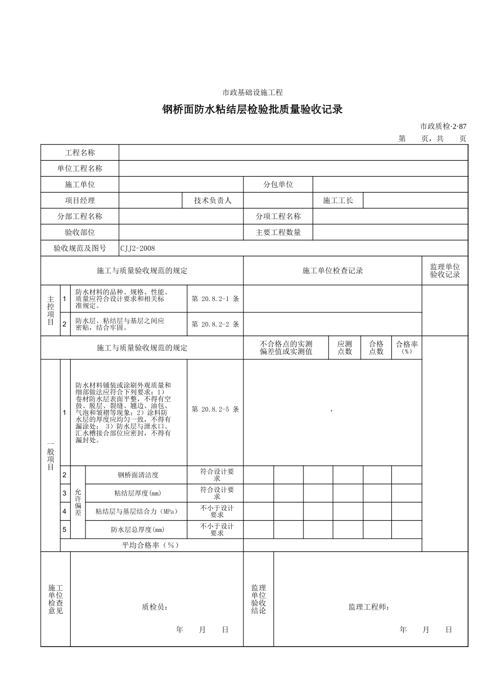 32087钢桥面防水粘结层检验批质量验收记录.xls_第1页