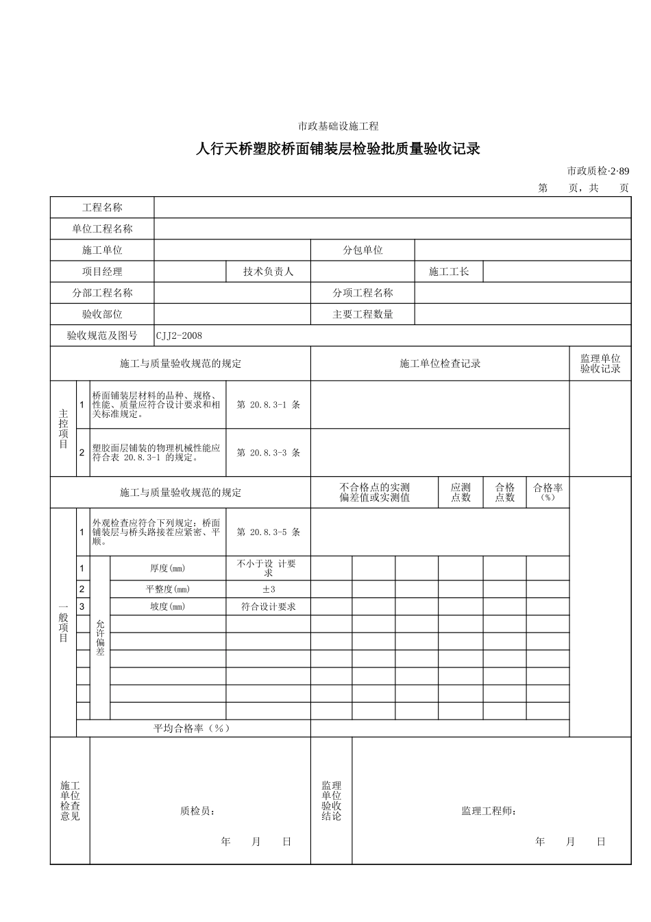 32089人行天桥塑胶桥面铺装层检验批质量验收记录.xls_第1页