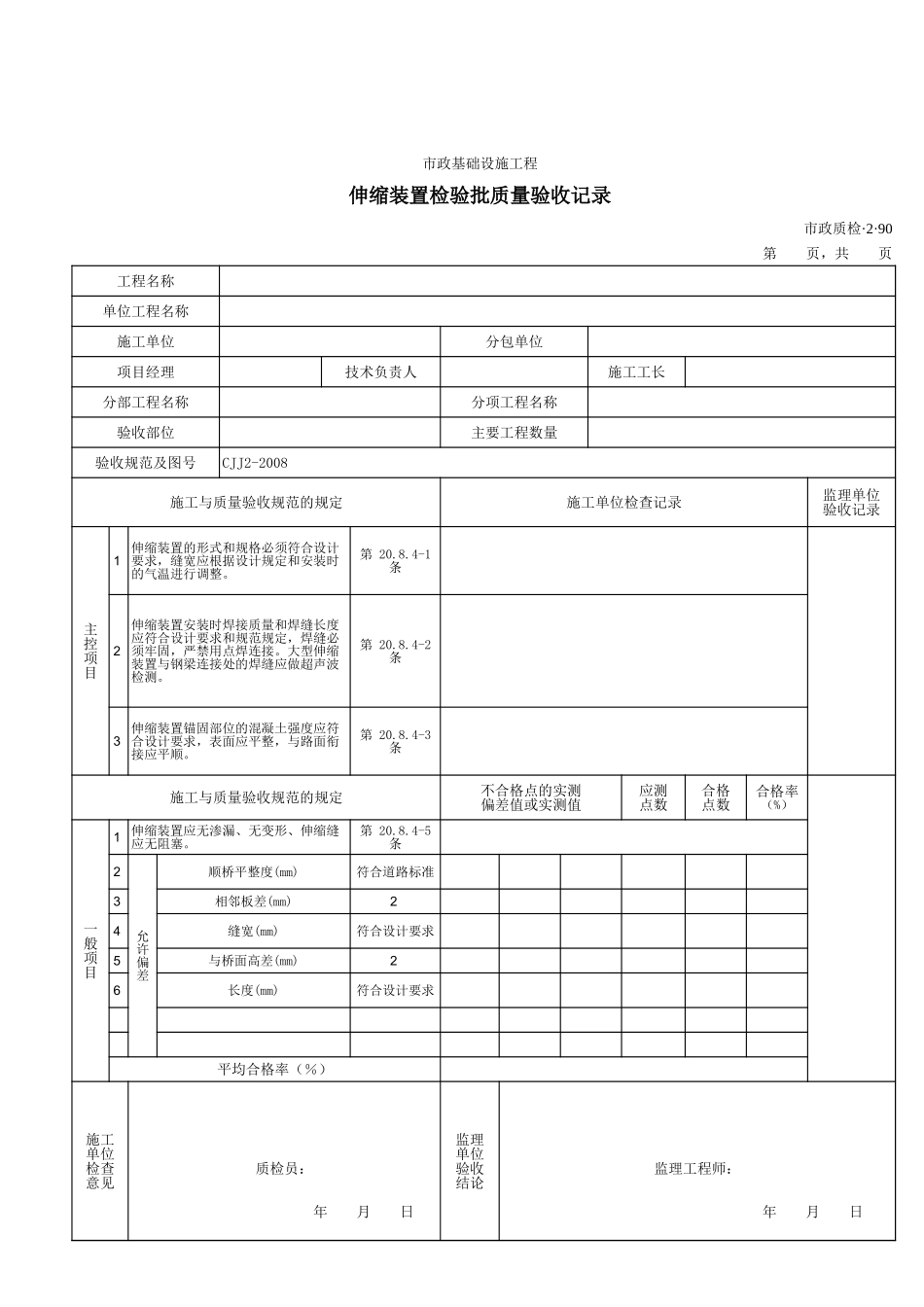 32090伸缩装置检验批质量验收记录.xls_第1页