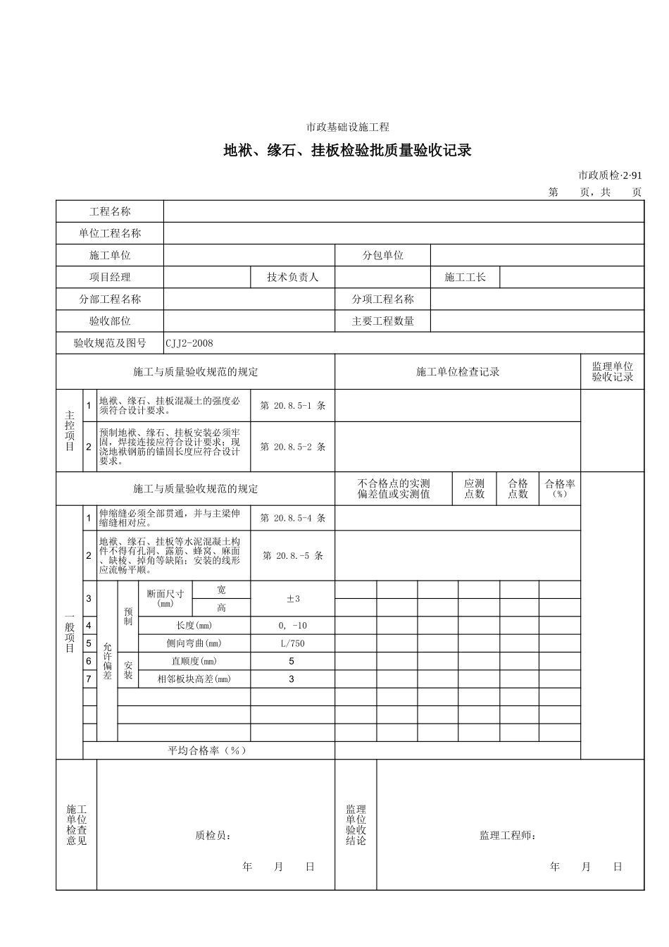 32091地袱、缘石、挂板检验批质量验收记录.xls_第1页