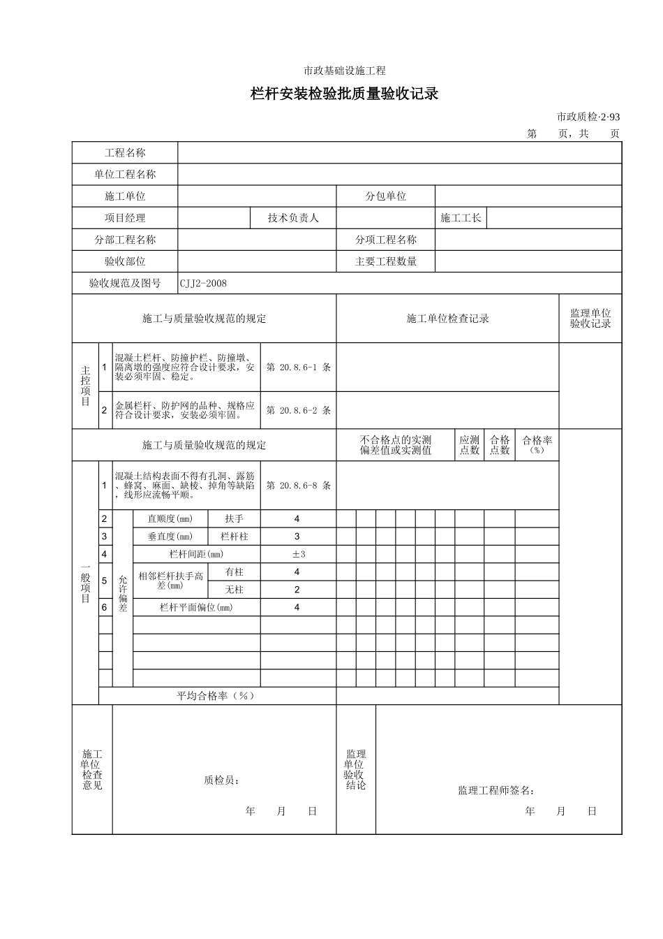 32093栏杆安装检验批质量验收记录.xls_第1页