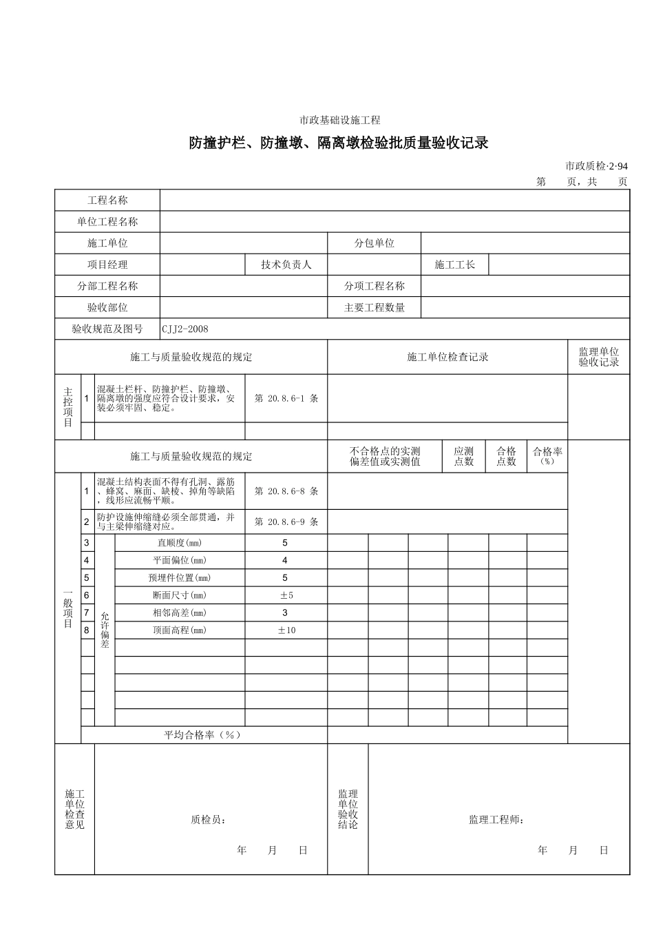 32094防撞护栏、防撞墩、隔离墩检验批质量验收记录.xls_第1页